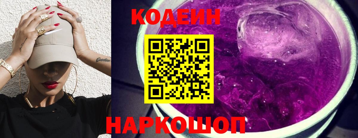 Кодеин Purple Drank Сарапул